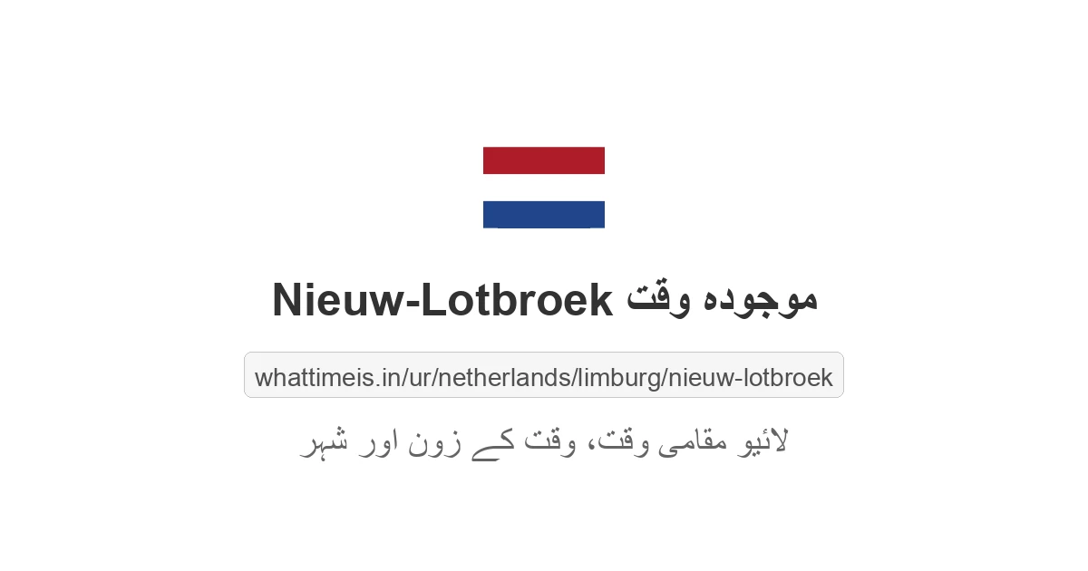 Nieuw-Lotbroek میں موجودہ وقت