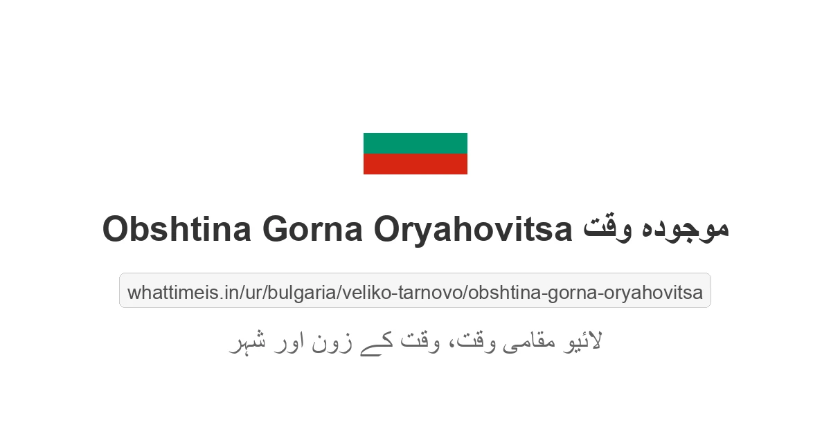Obshtina Gorna Oryahovitsa میں موجودہ وقت