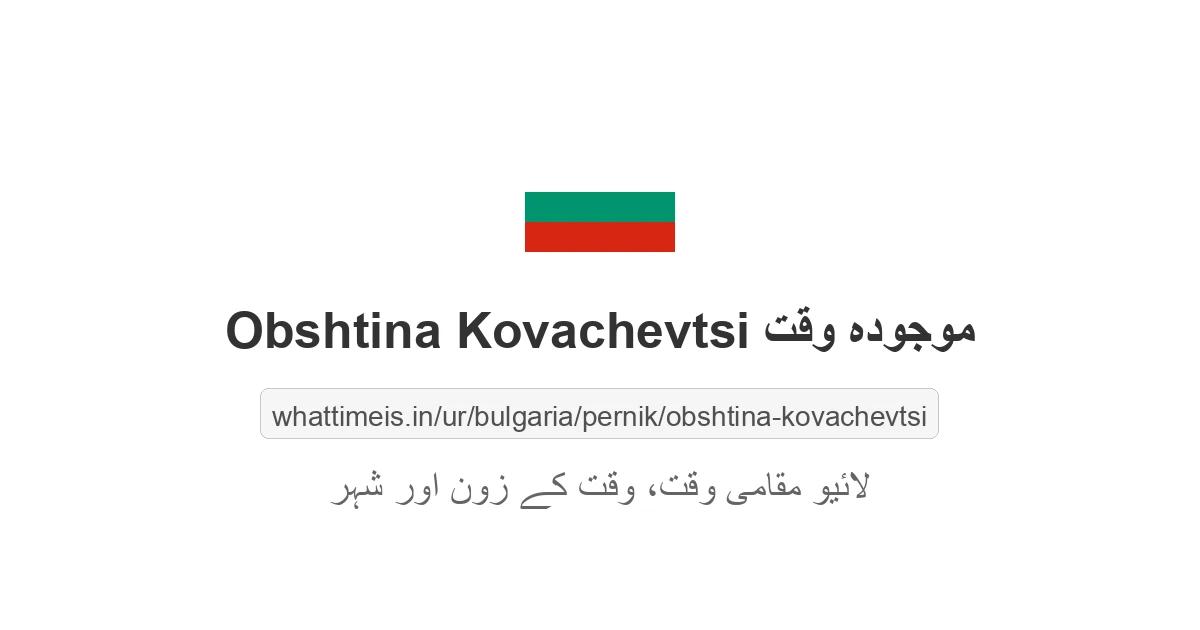 Obshtina Kovachevtsi میں موجودہ وقت