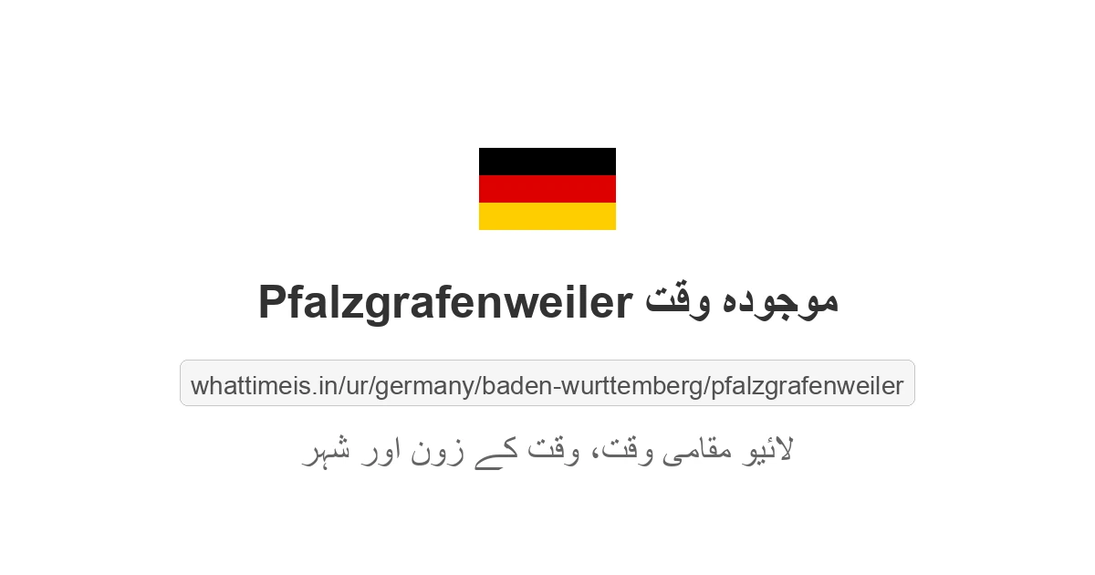 Pfalzgrafenweiler میں موجودہ وقت