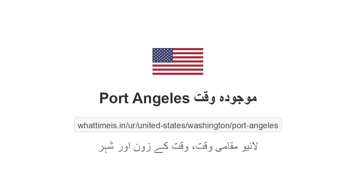 Port Angeles میں موجودہ وقت