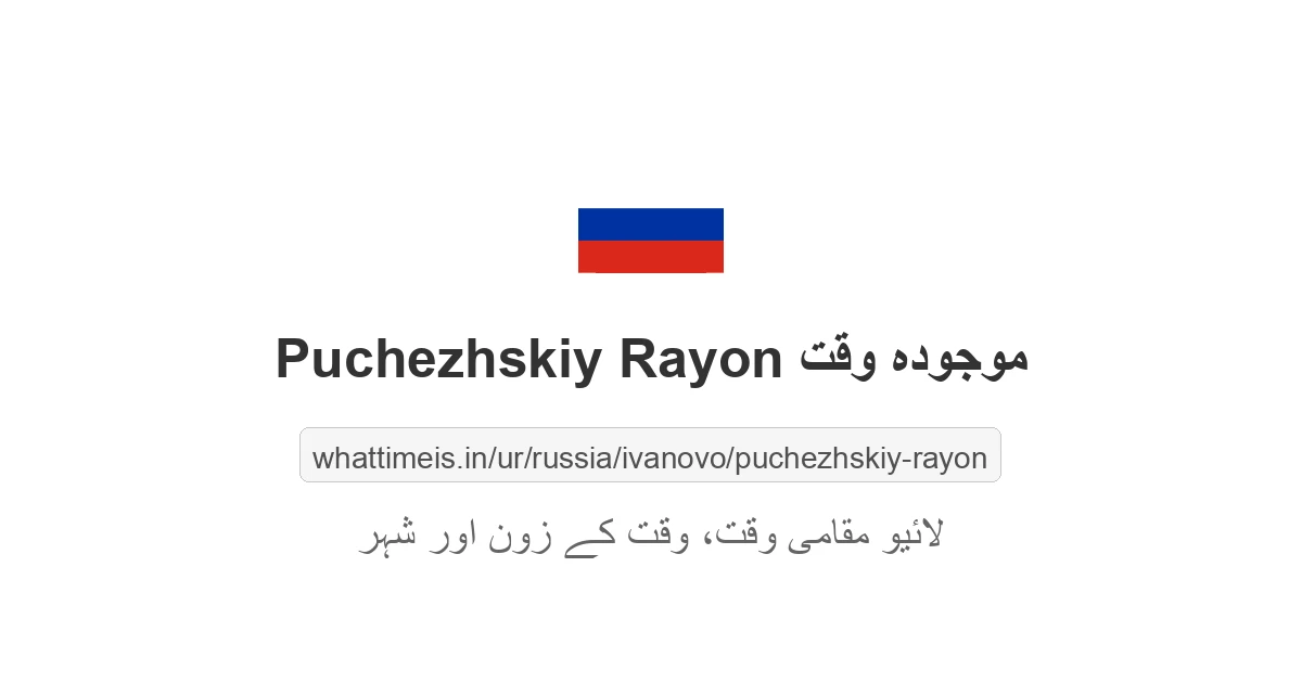 Puchezhskiy Rayon میں موجودہ وقت