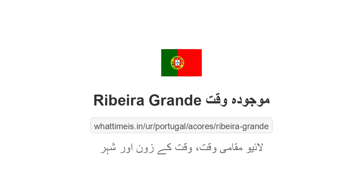 Ribeira Grande میں موجودہ وقت