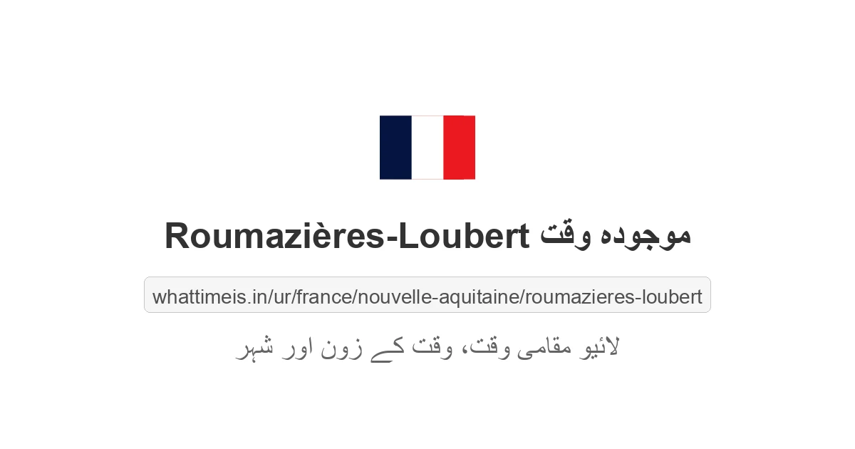 Roumazières-Loubert میں موجودہ وقت
