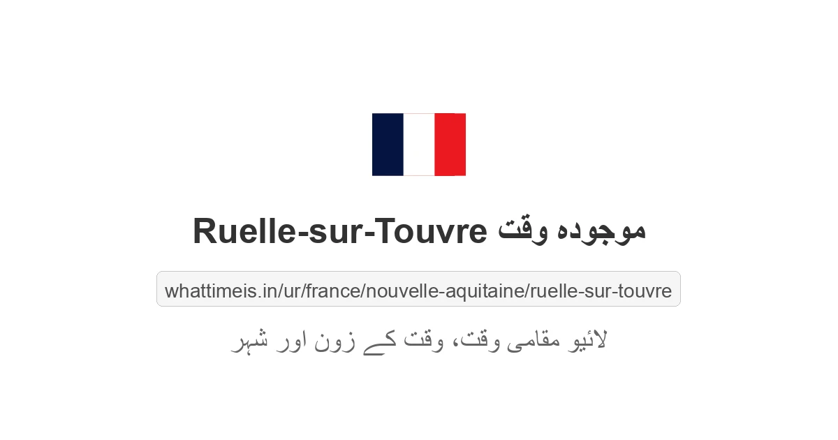 Ruelle-sur-Touvre میں موجودہ وقت