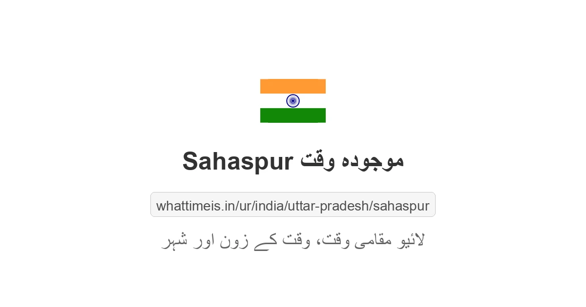 Sahaspur میں موجودہ وقت
