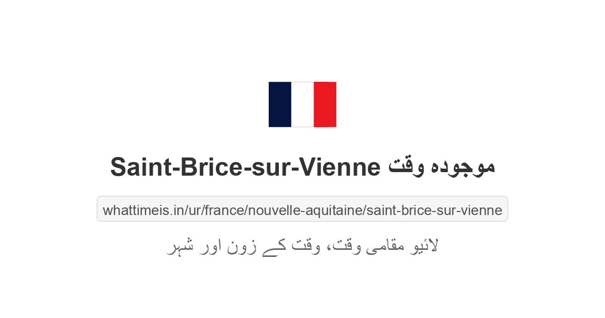 Saint-Brice-sur-Vienne میں موجودہ وقت