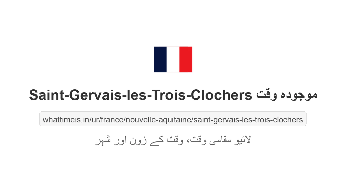 Saint-Gervais-les-Trois-Clochers میں موجودہ وقت