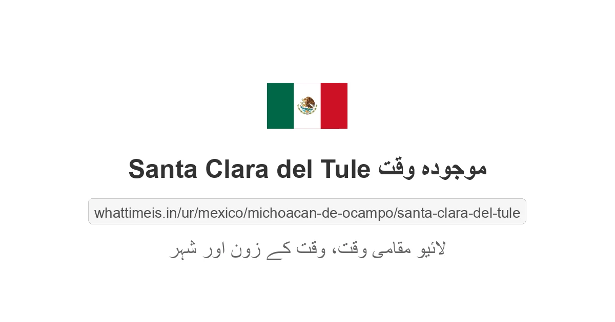 Santa Clara del Tule میں موجودہ وقت
