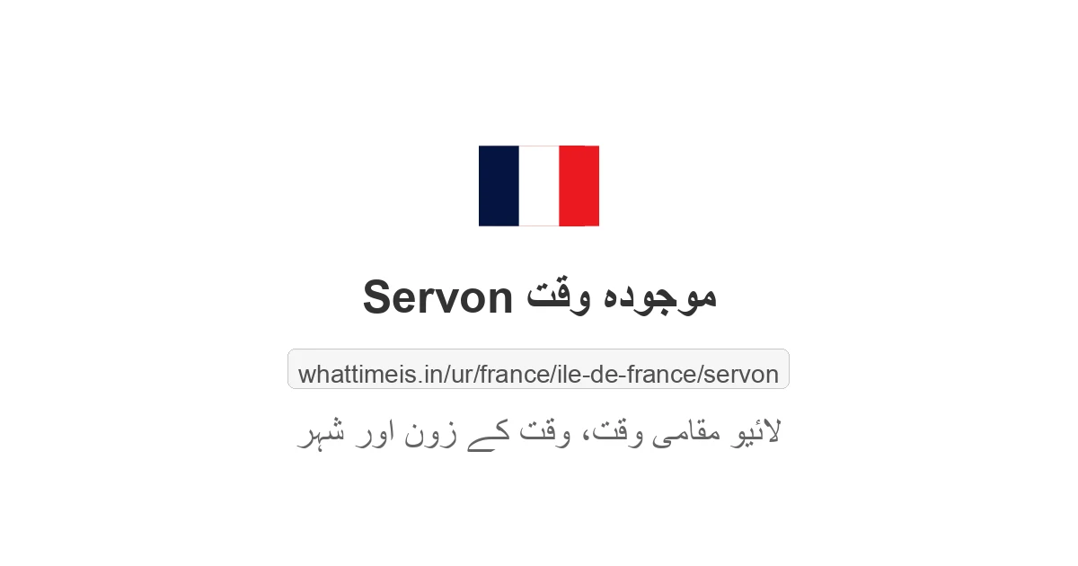 Servon میں موجودہ وقت