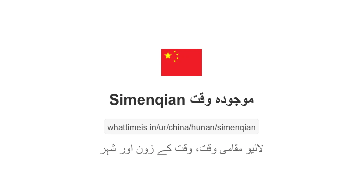 Simenqian میں موجودہ وقت