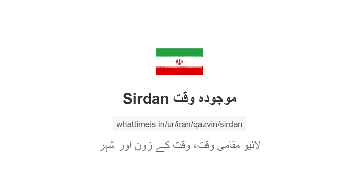 Sirdan میں موجودہ وقت