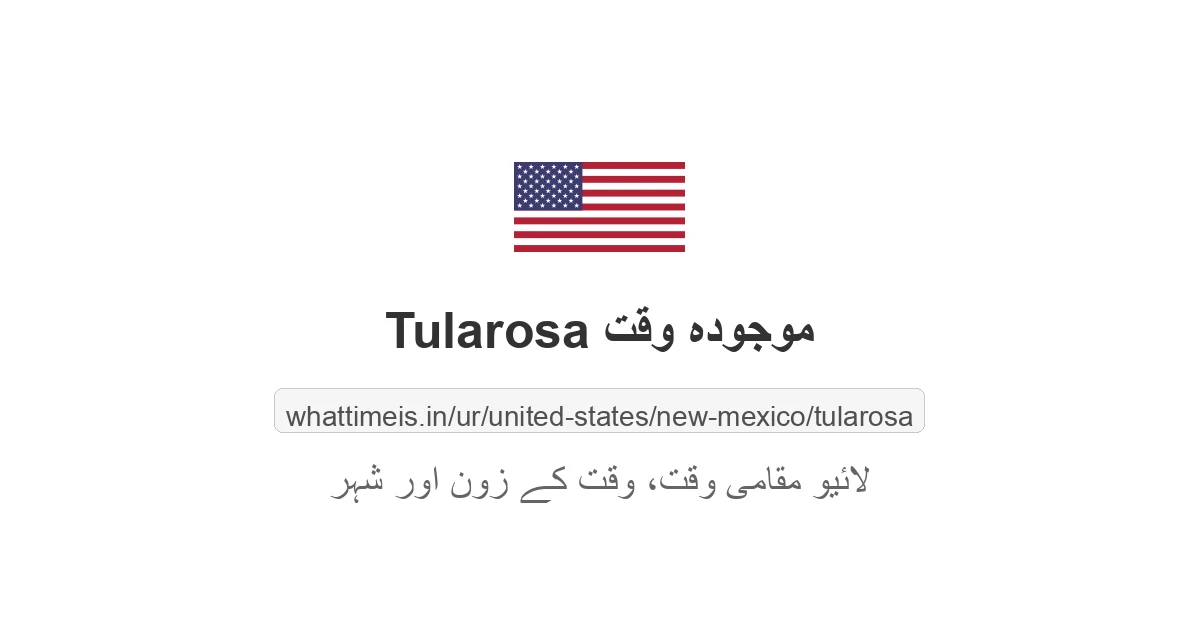 Tularosa میں موجودہ وقت
