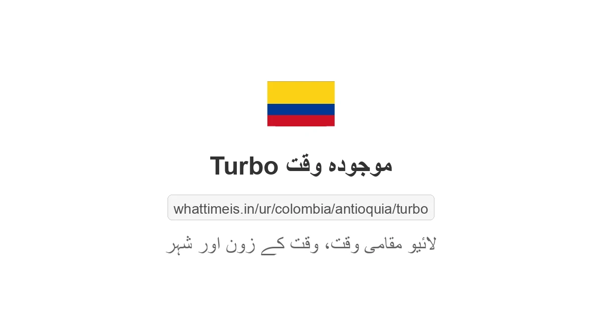 Turbo میں موجودہ وقت