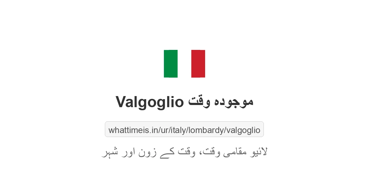 Valgoglio میں موجودہ وقت