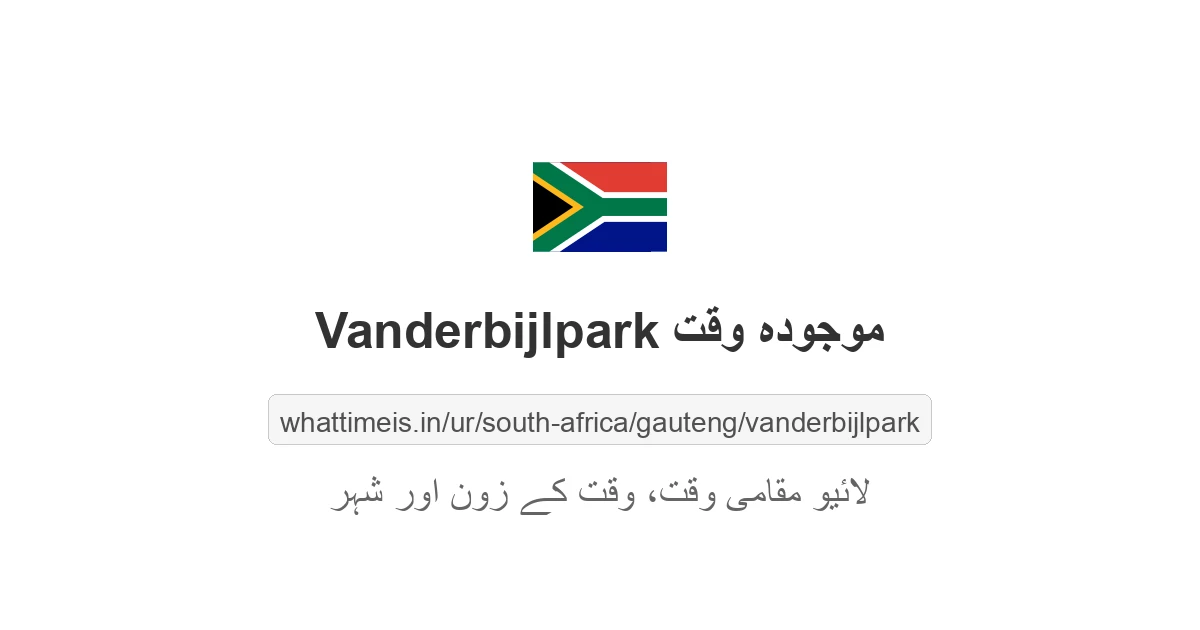 Vanderbijlpark میں موجودہ وقت