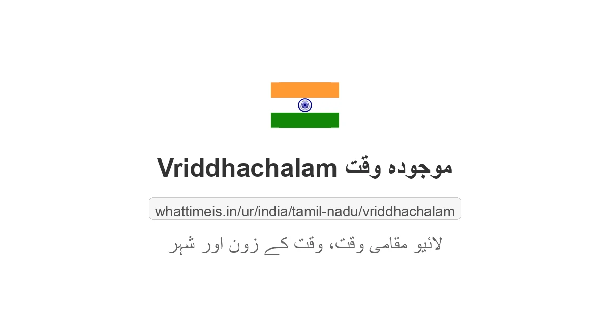 Vriddhachalam میں موجودہ وقت