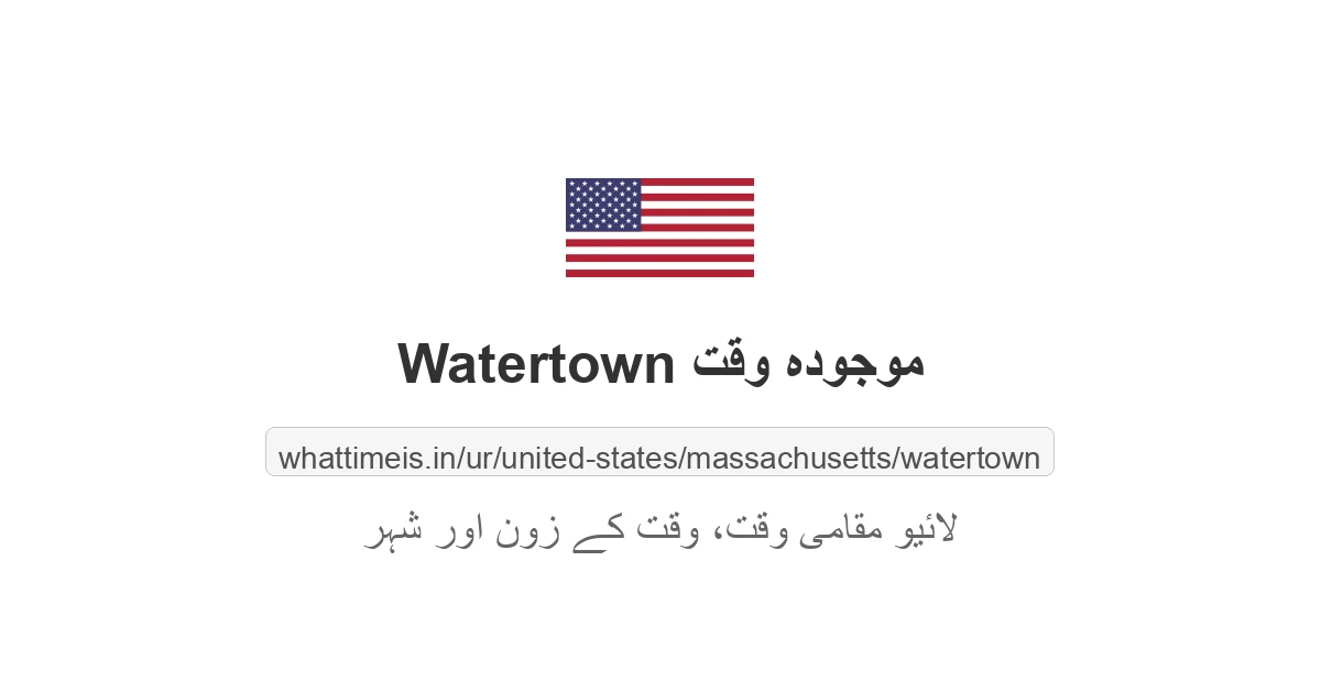 Watertown میں موجودہ وقت