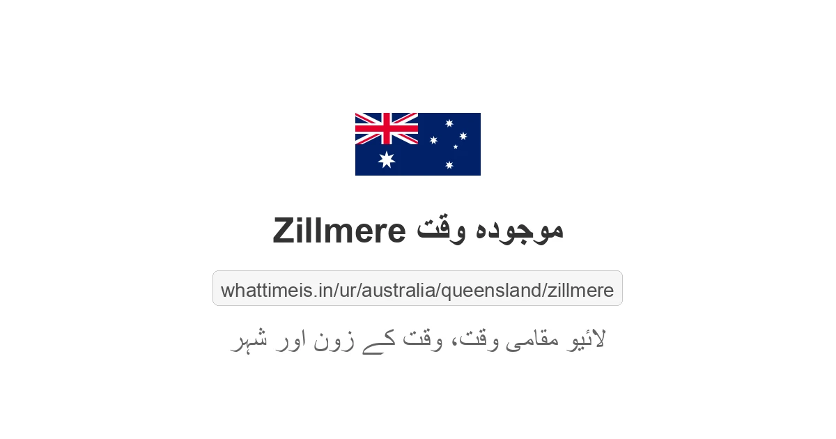Zillmere میں موجودہ وقت