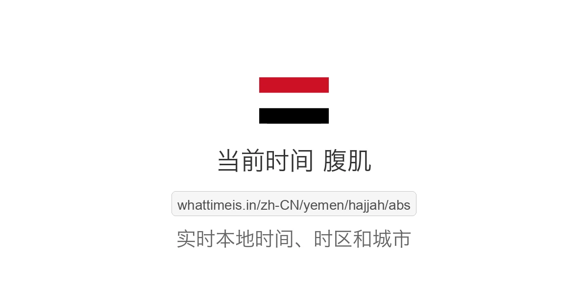 腹肌 的当前时间