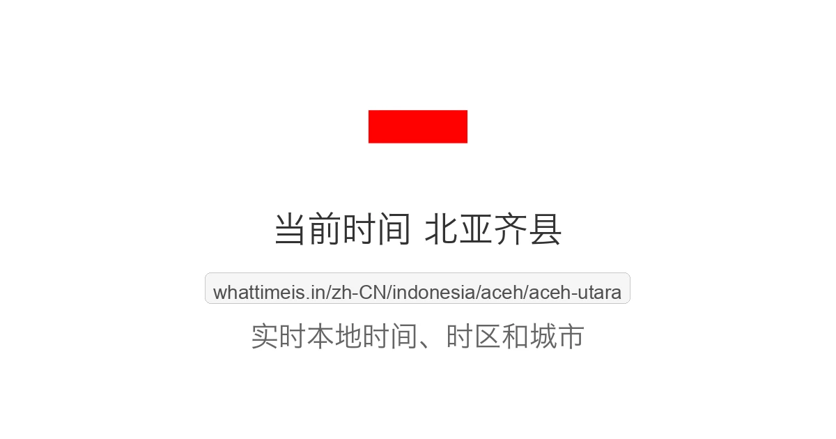 北亚齐县 的当前时间