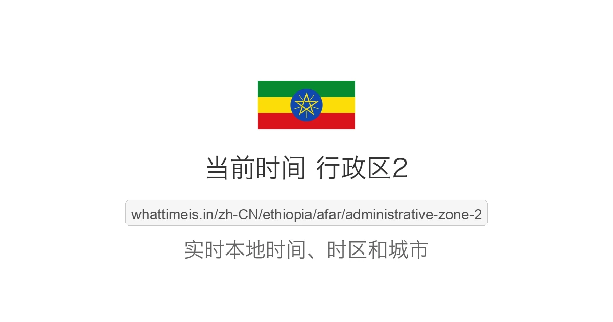 行政区2 的当前时间