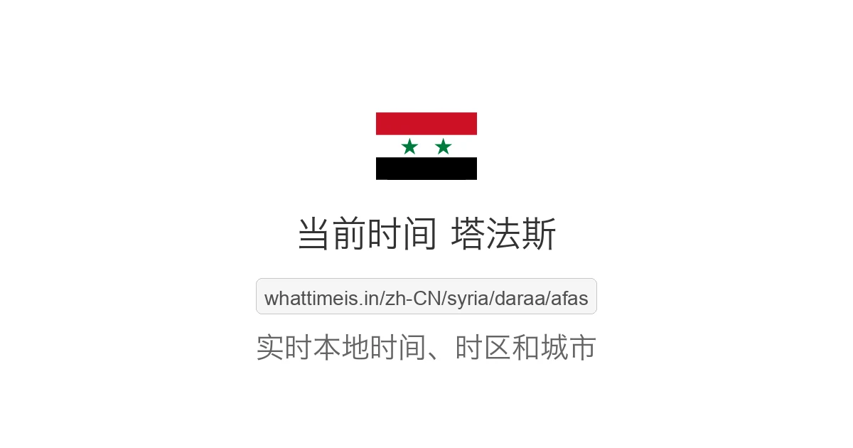 塔法斯 的当前时间