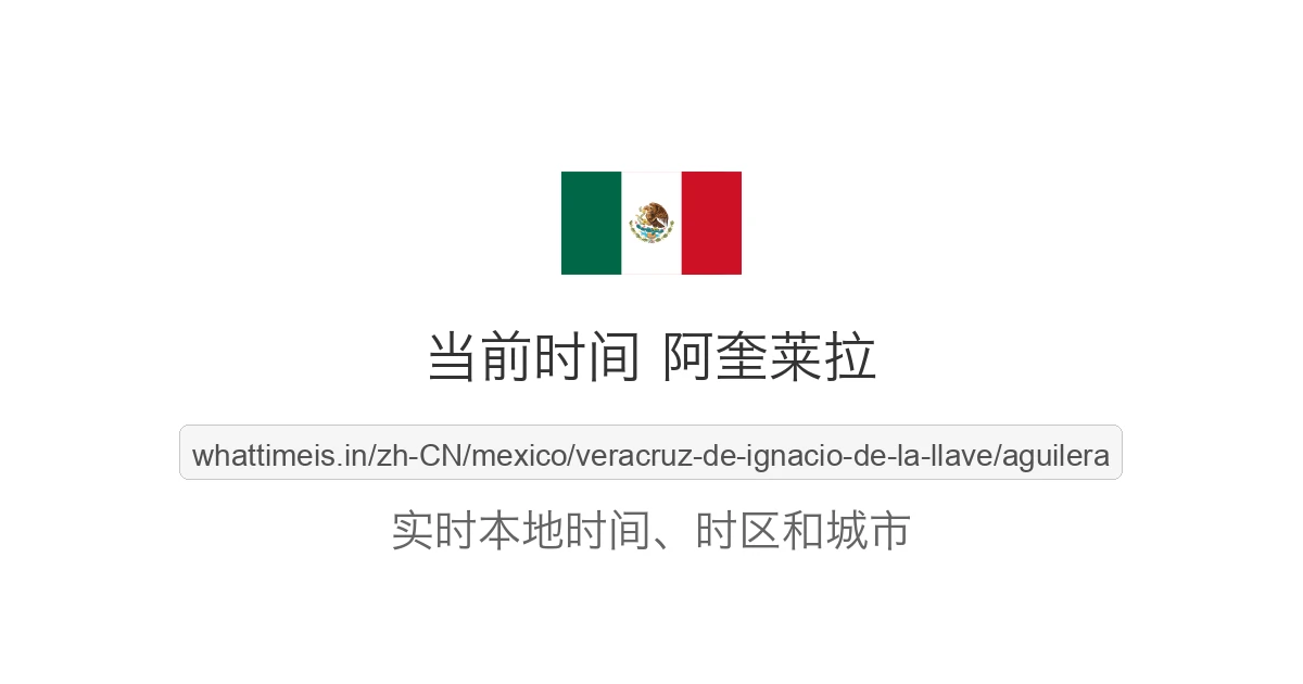 阿奎莱拉 的当前时间