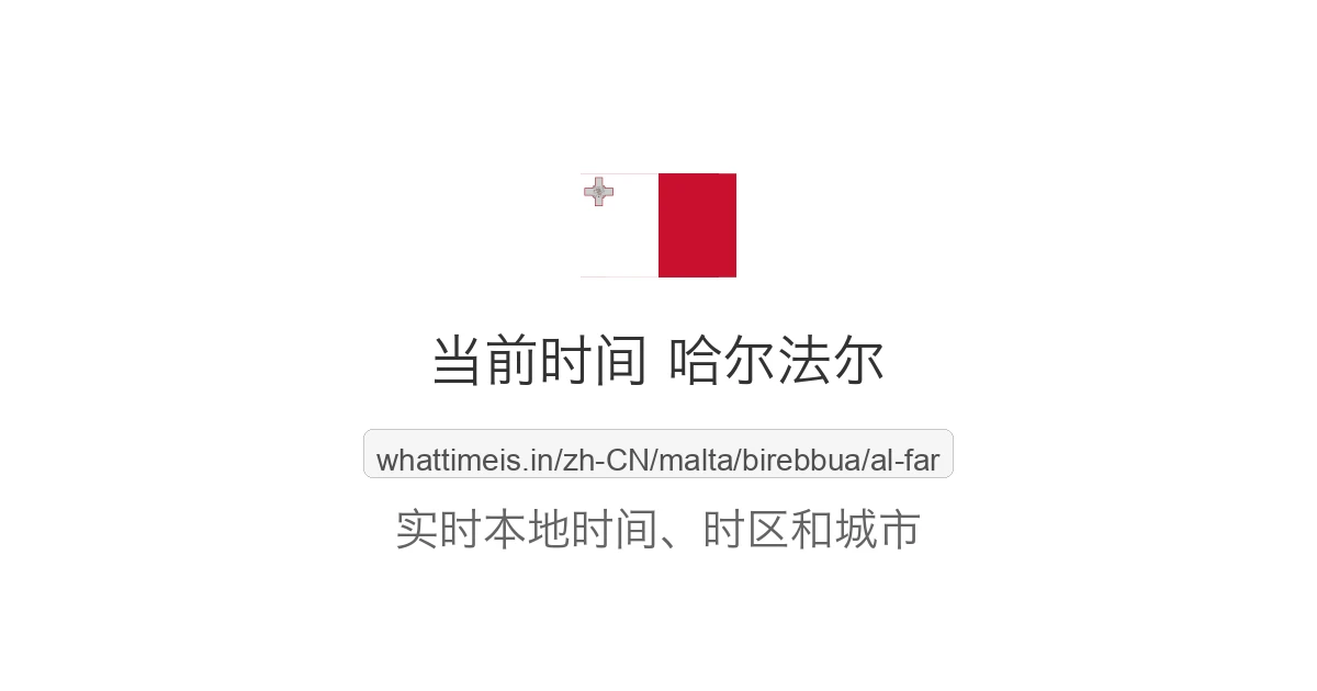 哈尔法尔 的当前时间