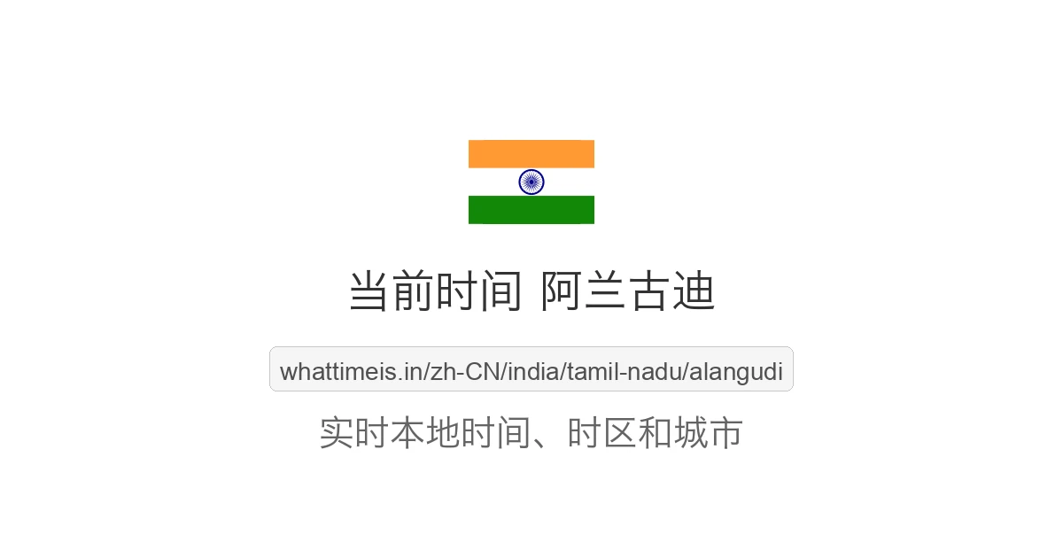阿兰古迪 的当前时间
