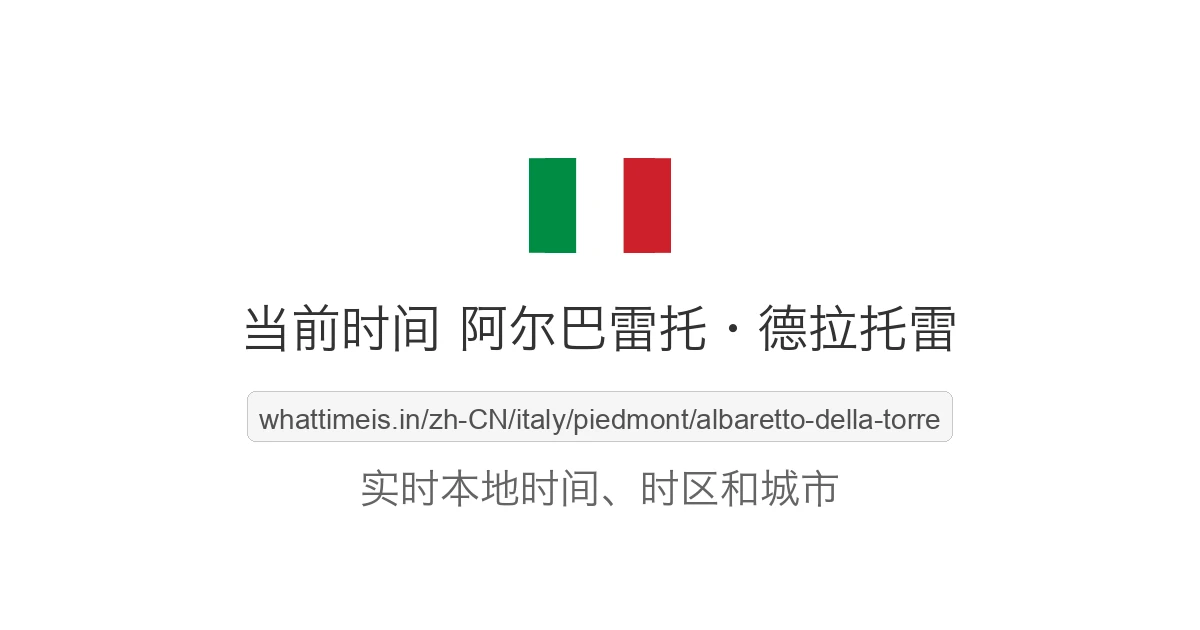 阿尔巴雷托·德拉托雷 的当前时间