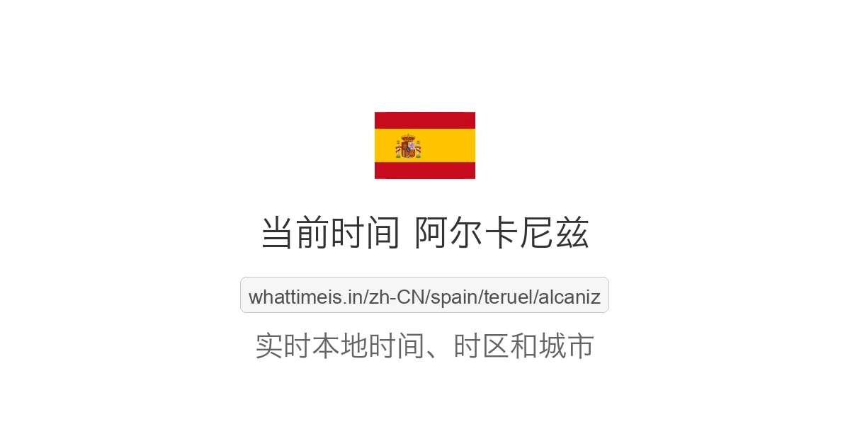 阿尔卡尼兹 的当前时间