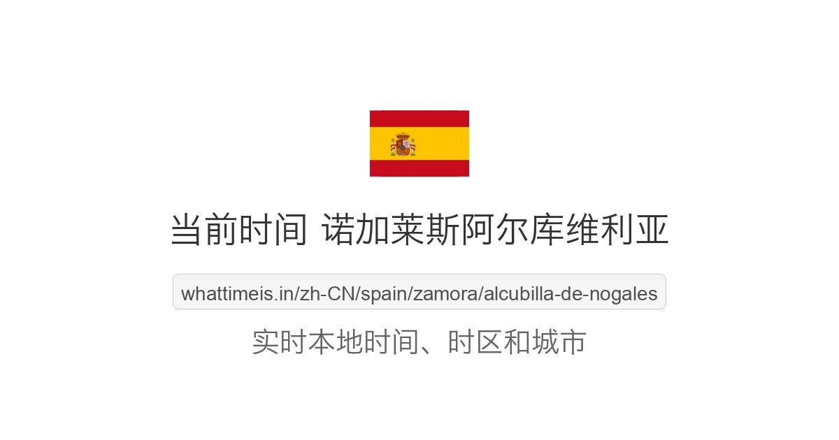 诺加莱斯阿尔库维利亚 的当前时间