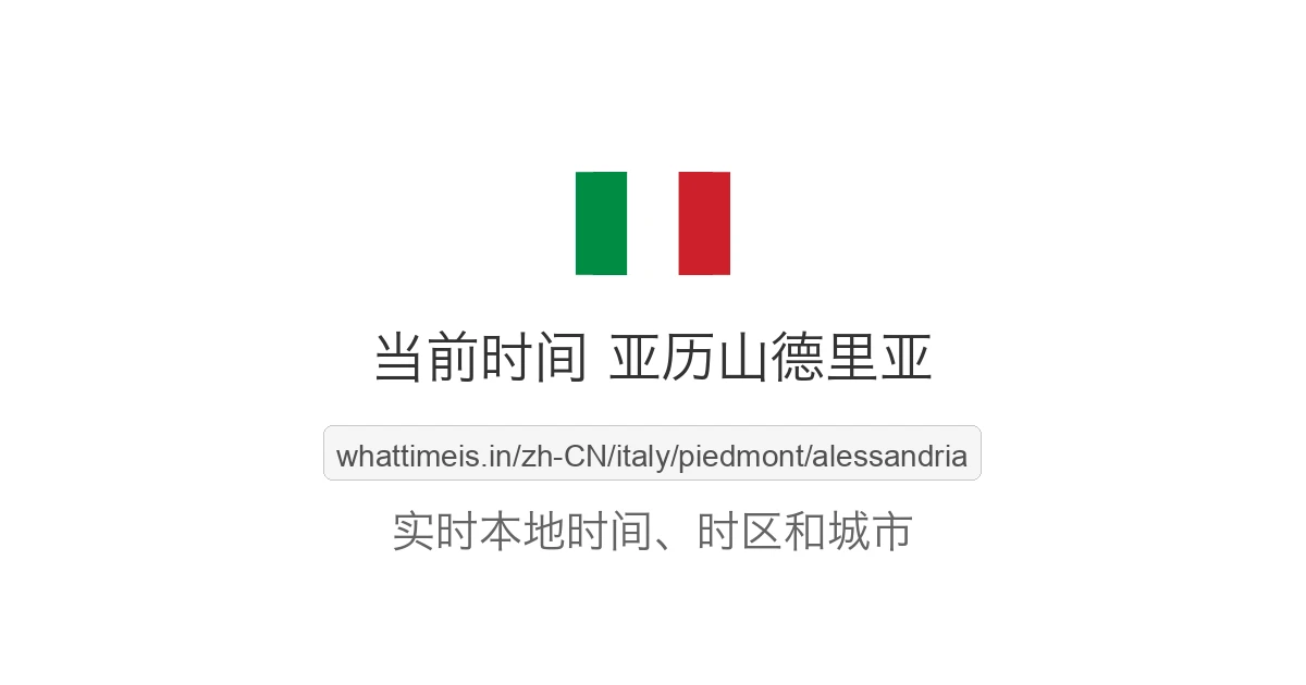 亚历山德里亚 的当前时间