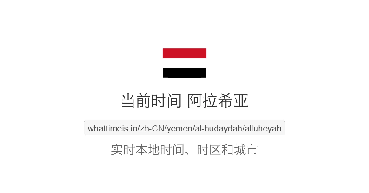 阿拉希亚 的当前时间