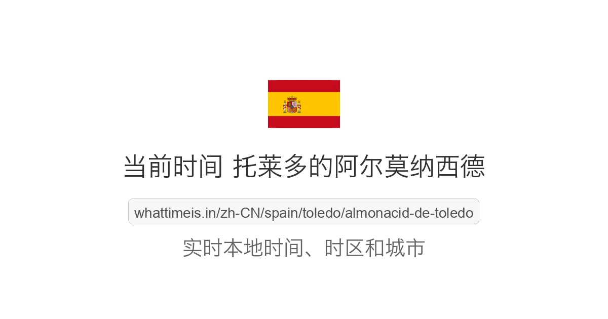 托莱多的阿尔莫纳西德 的当前时间
