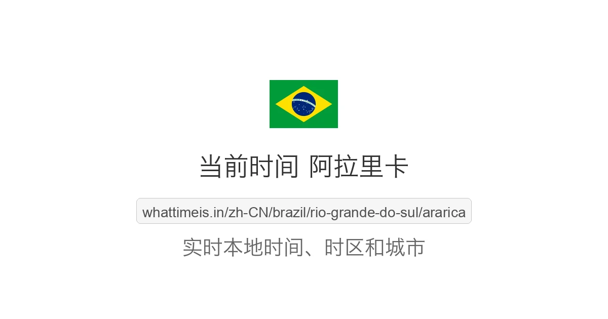 阿拉里卡 的当前时间