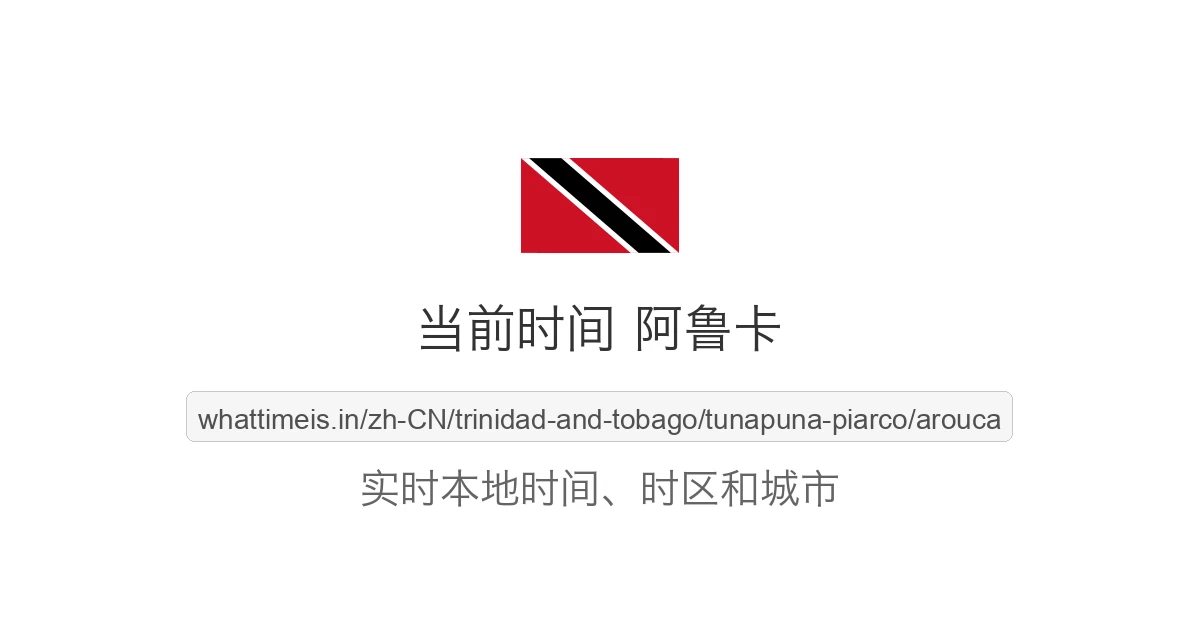 阿鲁卡 的当前时间