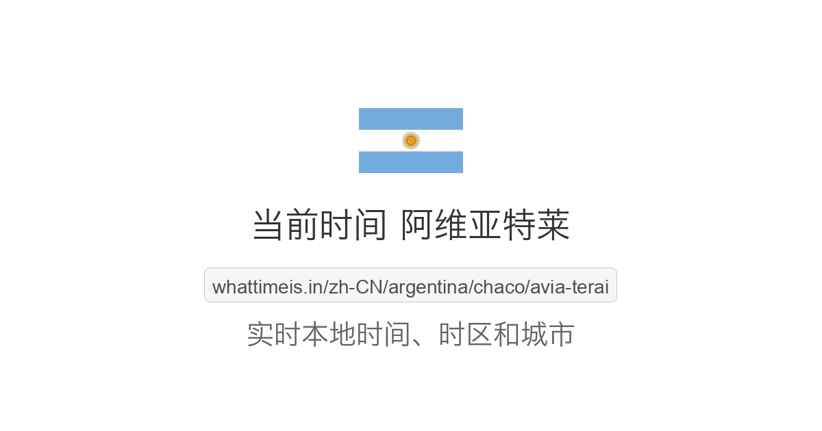 阿维亚特莱 的当前时间