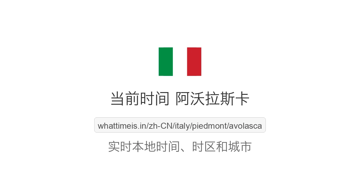 阿沃拉斯卡 的当前时间