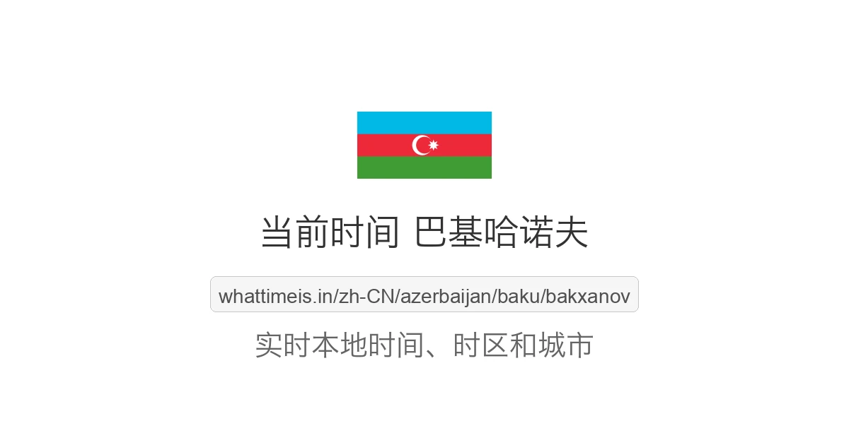 巴基哈诺夫 的当前时间