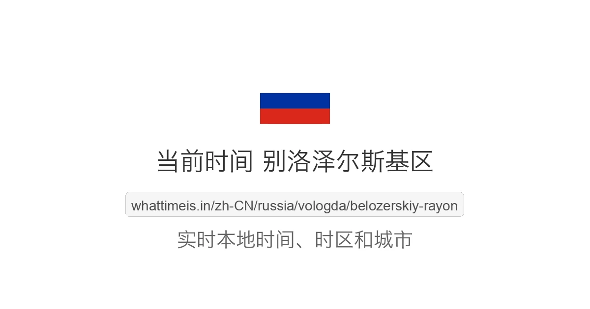 别洛泽尔斯基区 的当前时间