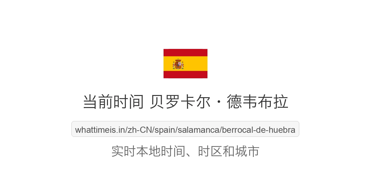 贝罗卡尔·德韦布拉 的当前时间