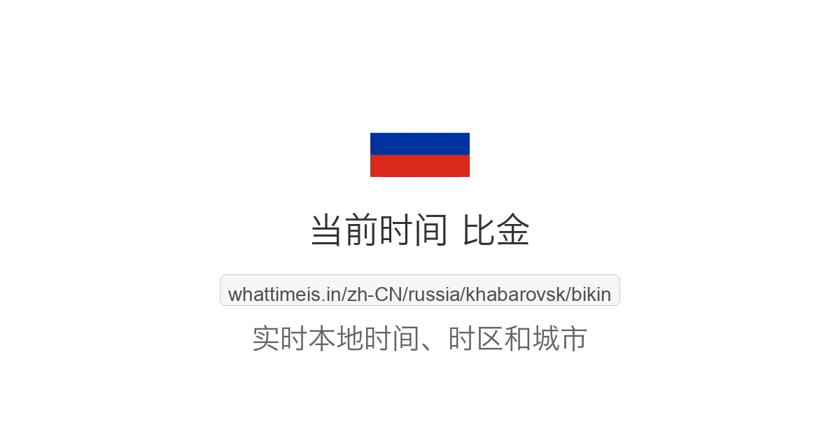 比金 的当前时间