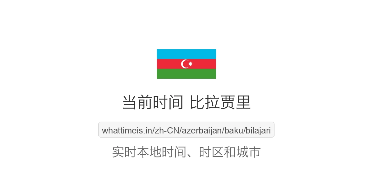 比拉贾里 的当前时间