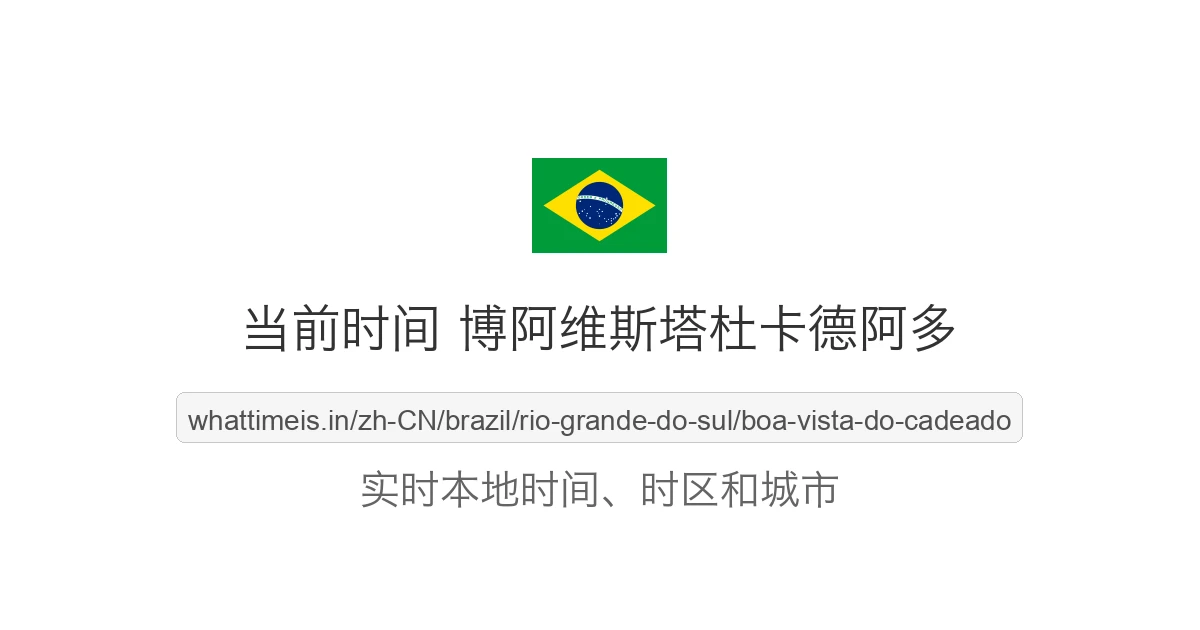 博阿维斯塔杜卡德阿多 的当前时间