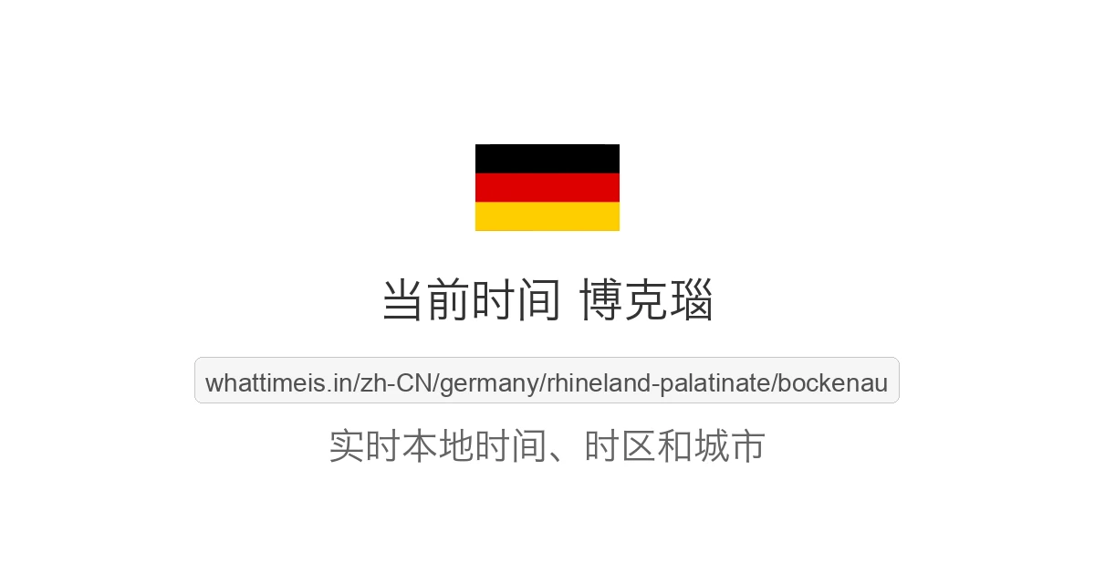 博克瑙 的当前时间