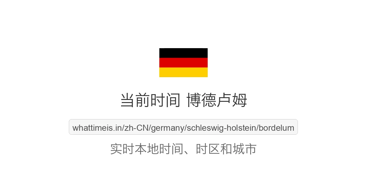 博德卢姆 的当前时间