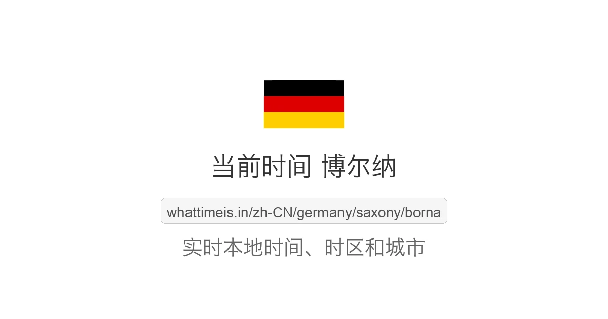 博尔纳 的当前时间