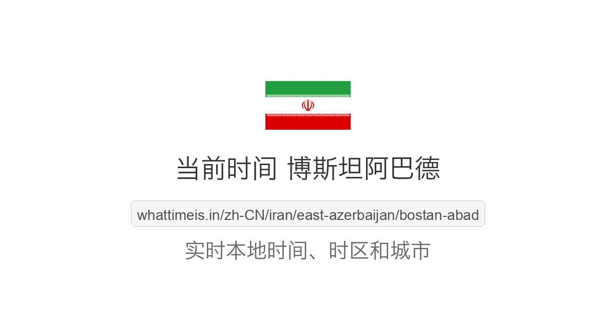 博斯坦阿巴德 的当前时间